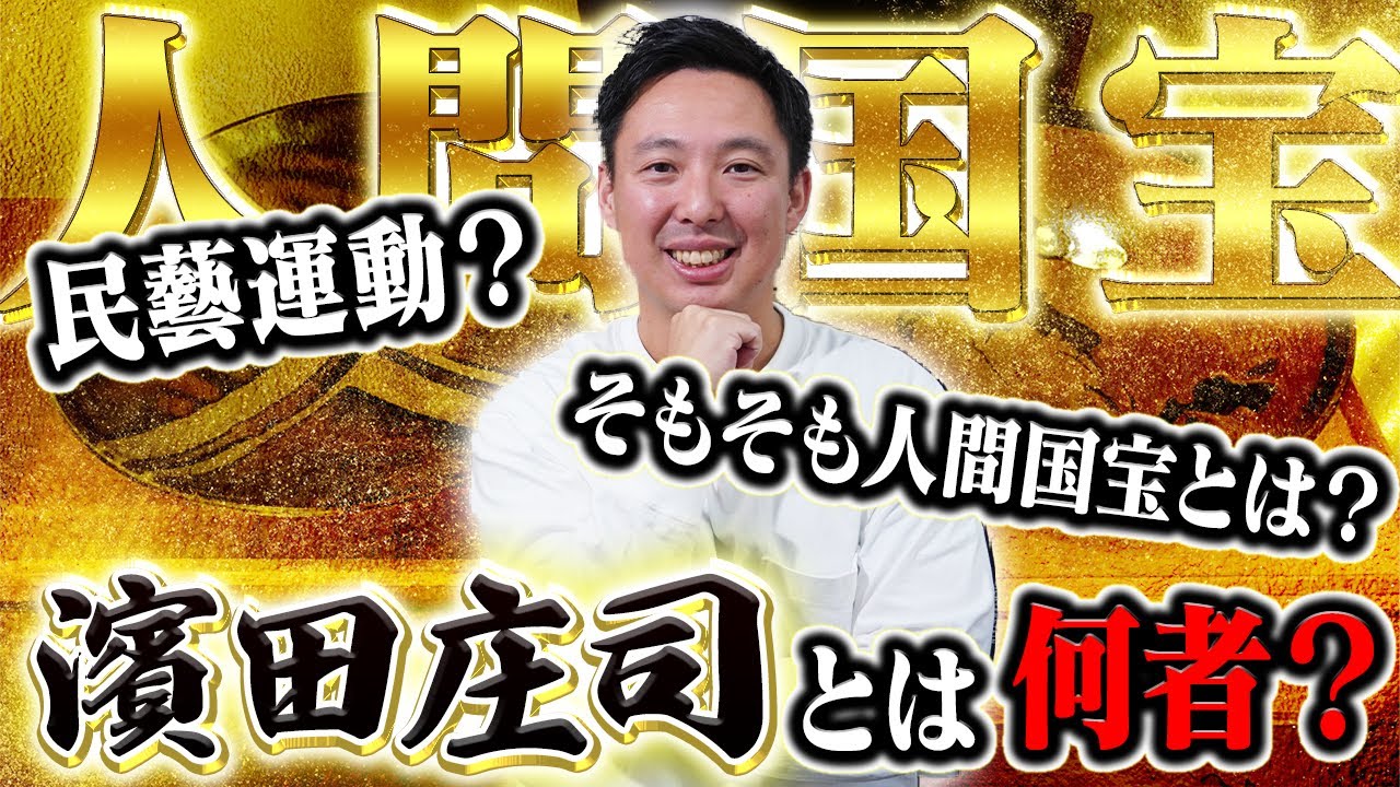 【人間国宝】濱田庄司って何者？作品の偽物と本物の違いをプロが解説！