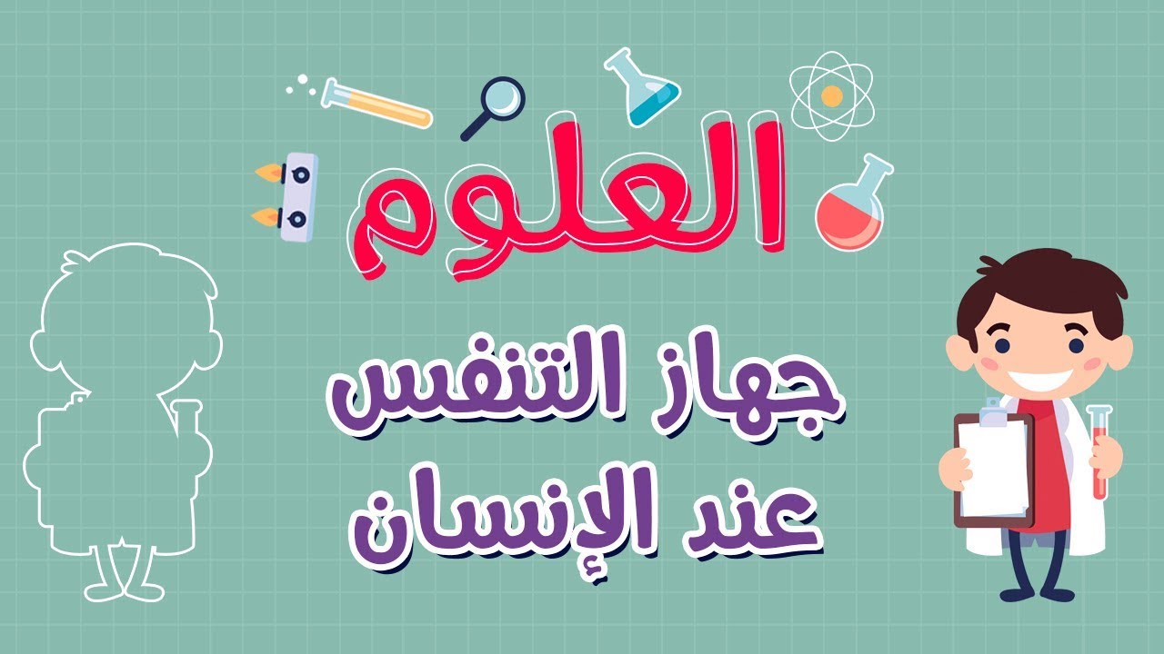 العلوم | جهاز التنفس عند الإنسان