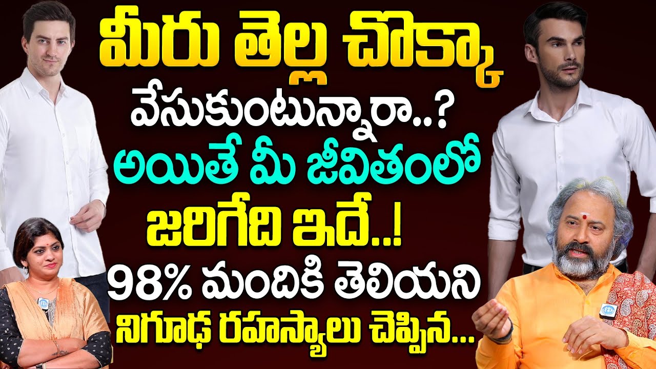 తెల్ల చొక్కా వేసుకుంటే మీ జీవితంలో జరిగేది ఇదే..! || Brahma Sri Talluri Benaras Babu | iDream Life