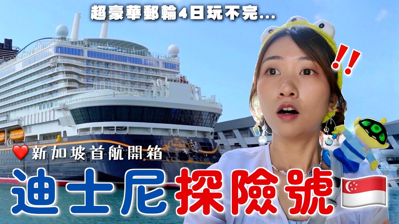 新加坡迪士尼遊輪開箱🚢探險號首航失望/驚喜？4日3夜玩不完？郵輪新手&迪士尼粉絲的真實評價 船上7大主題區 最長海上過山車｜SASA滾動中
