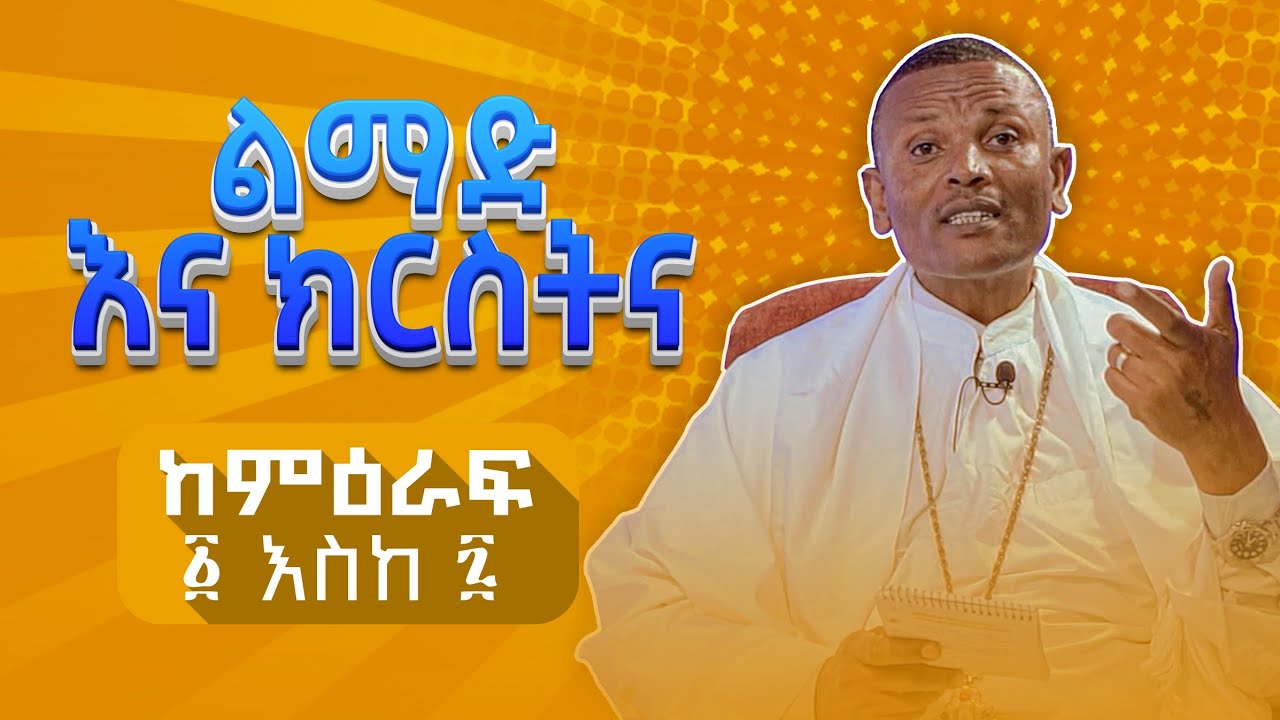 🔴 #ልማድ_እና_ክርስትና ከምዕራፍ ፩ እስከ ፯ #ማስታወሻ | ቀንዲል ሚዲያ - KENDIL MEDIA