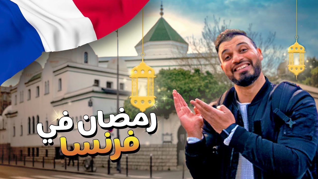 اجواء رمضان في مسجد باريس الكبير 🇫🇷 grand mosquée de paris