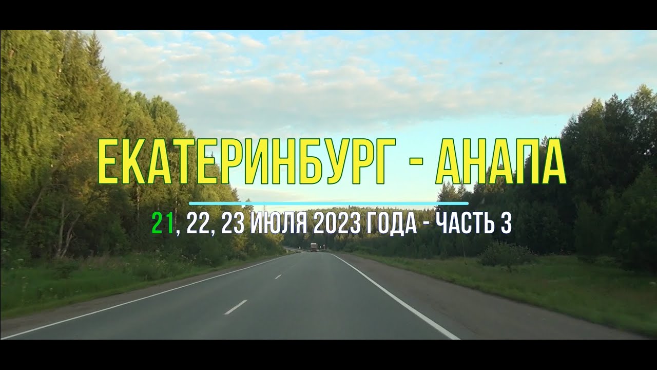 Екатеринбург – Анапа 2023, ч-3, Автопоездка с севера на юг по самому кратчайшему пути через Сажино