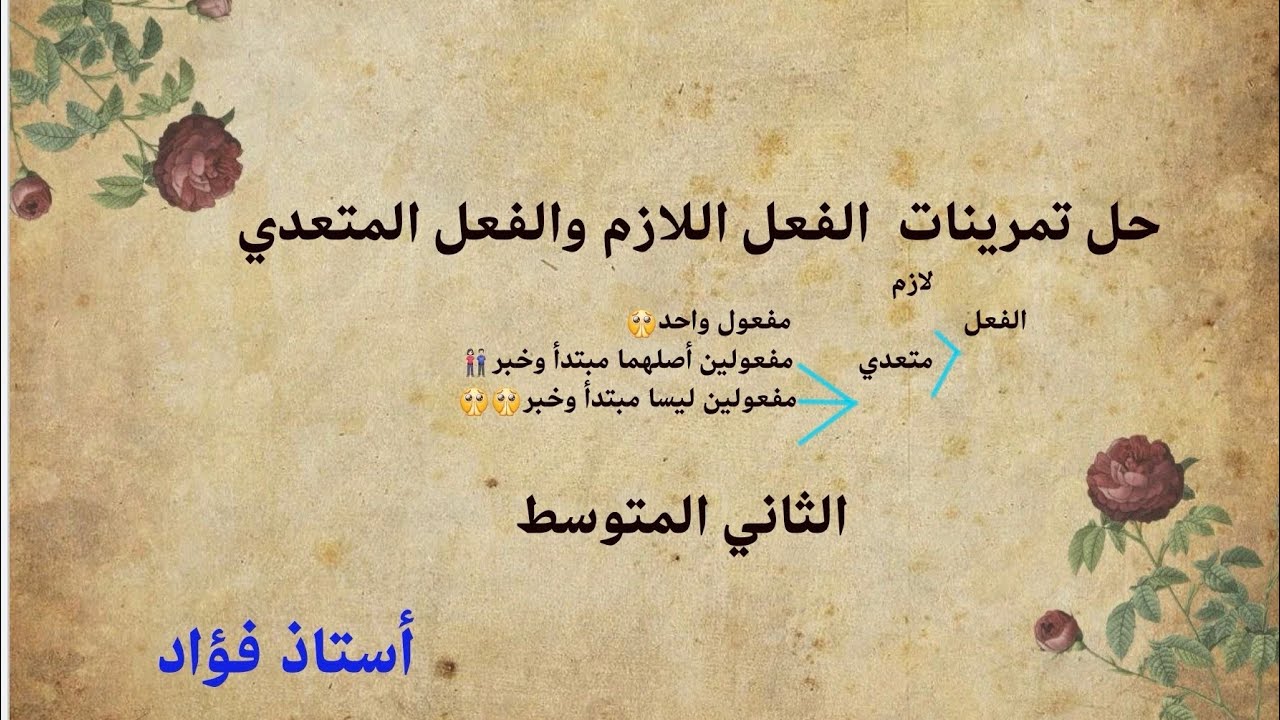 حل تمرينات الفعل اللازم والفعل المتعدي \ الثاني المتوسط\ اللغة العربية\استاذ فؤاد