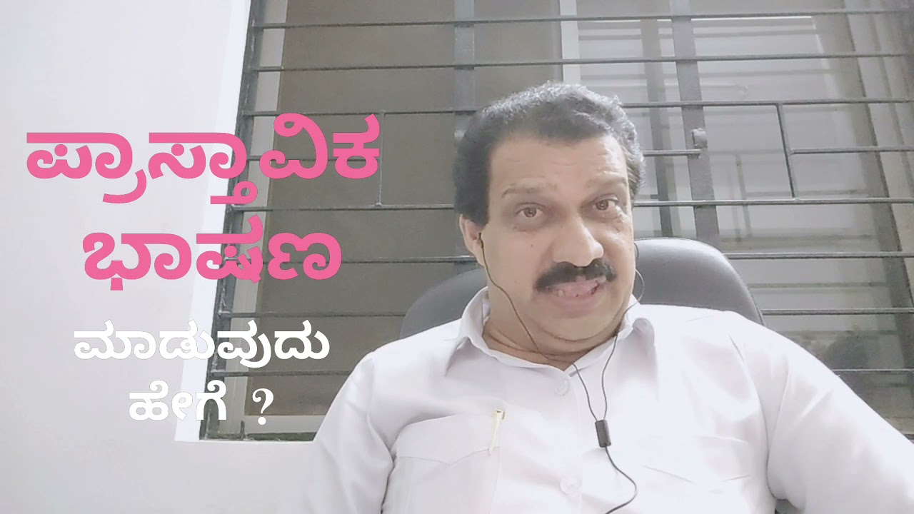ಪ್ರಾಸ್ತಾವಿಕ ಭಾಷಣ.. ಕಲಿಯೋಣ ಬನ್ನಿ.. ಖಾಲಿದ್ ಉಜಿರೆ