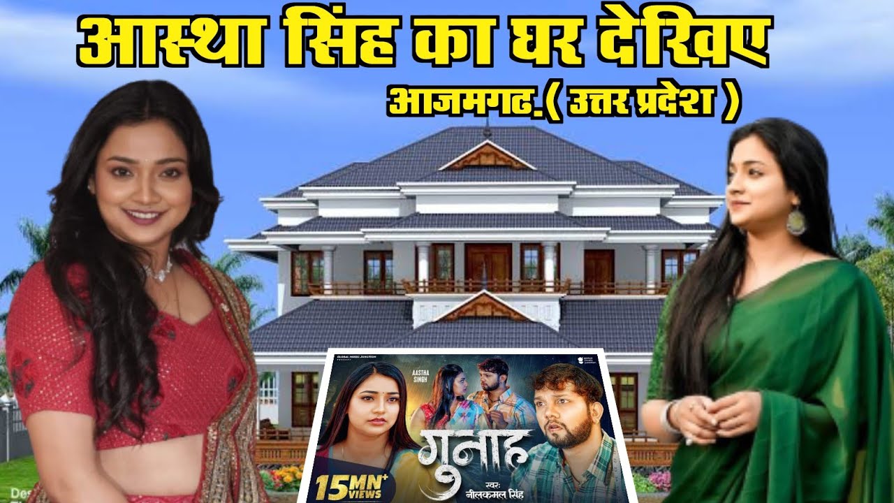 आस्था सिंह का घर देखिए आजमगढ़ उत्तर प्रदेश में | Aastha Singh ka ghar kahan hai