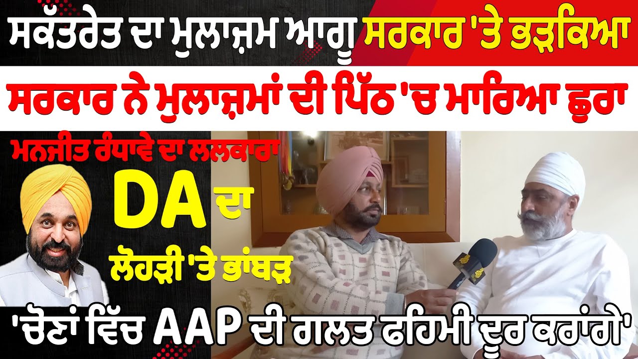 DA ਦਾ  ਲੋਹੜੀ 'ਤੇ ਭਾਂਬੜ,  ਸਕੱਤਰੇਤ ਦਾ ਮੁਲਾਜ਼ਮ ਆਗੂ ਸਰਕਾਰ 'ਤੇ ਭੜਕਿਆ | Punjab Explore