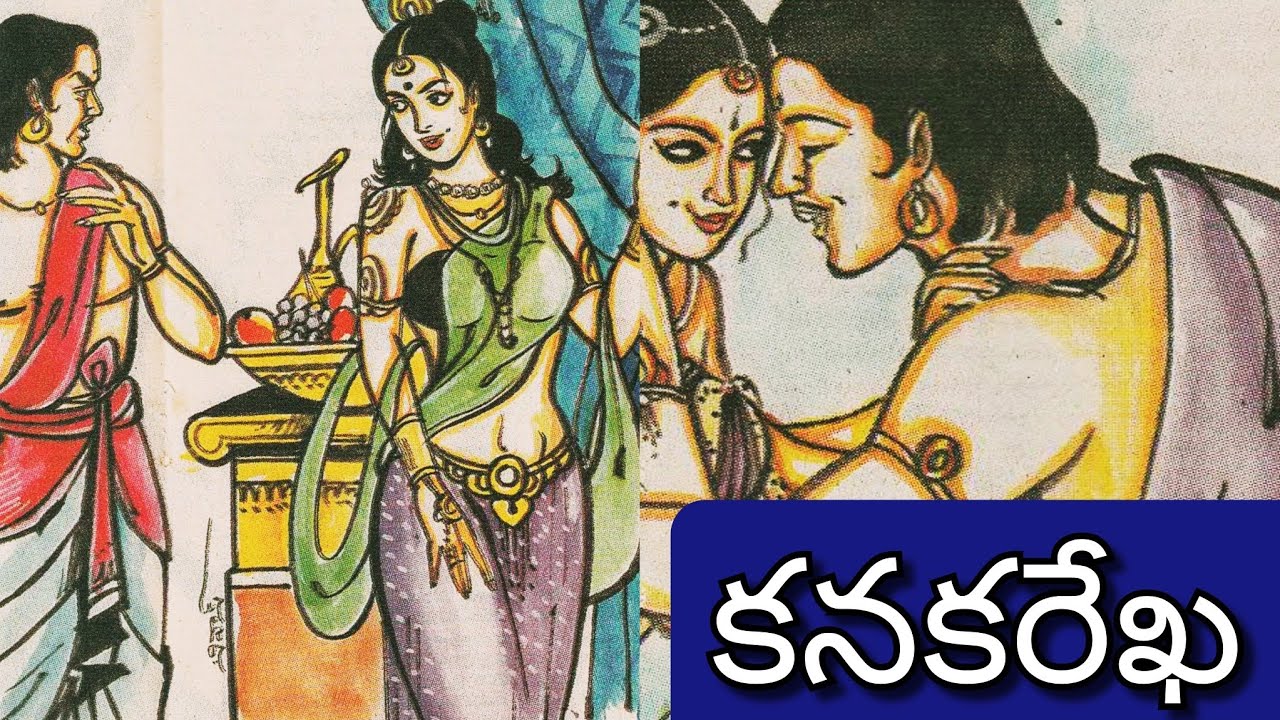 కనకరేఖ ll Telugu Audiostories ll జానపద కథ ll Anjali Kathalu