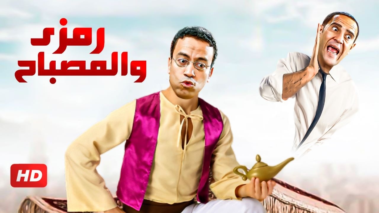 رمزي طلعله المصباح السحري ولقا جواه دولا الجني وطلباته خلت دولا يتشل بسببها 😂🤣