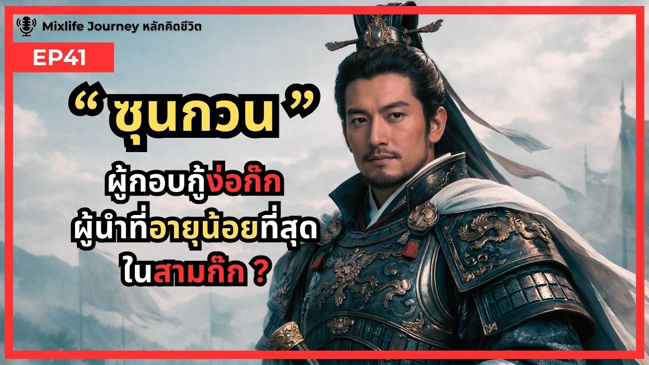 ซุนกวนคือใคร? สยบโจโฉเผาเล่าปี่สร้างอาณาจักรที่มั่นคงที่สุดในสามก๊ก|(Exclusive version)|Podcast EP41