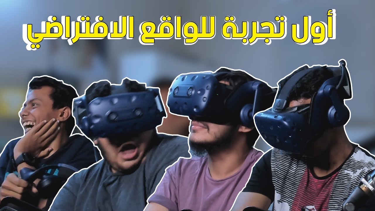 اصحابي يجربون الفي آر لأول مرة 😆