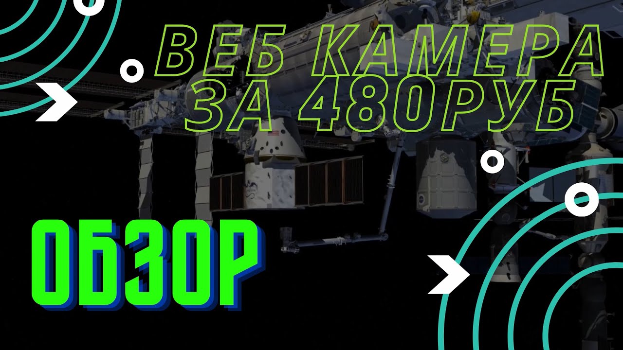 Обзор веб камеры Defender C-110 (Самая дешевая вебка)