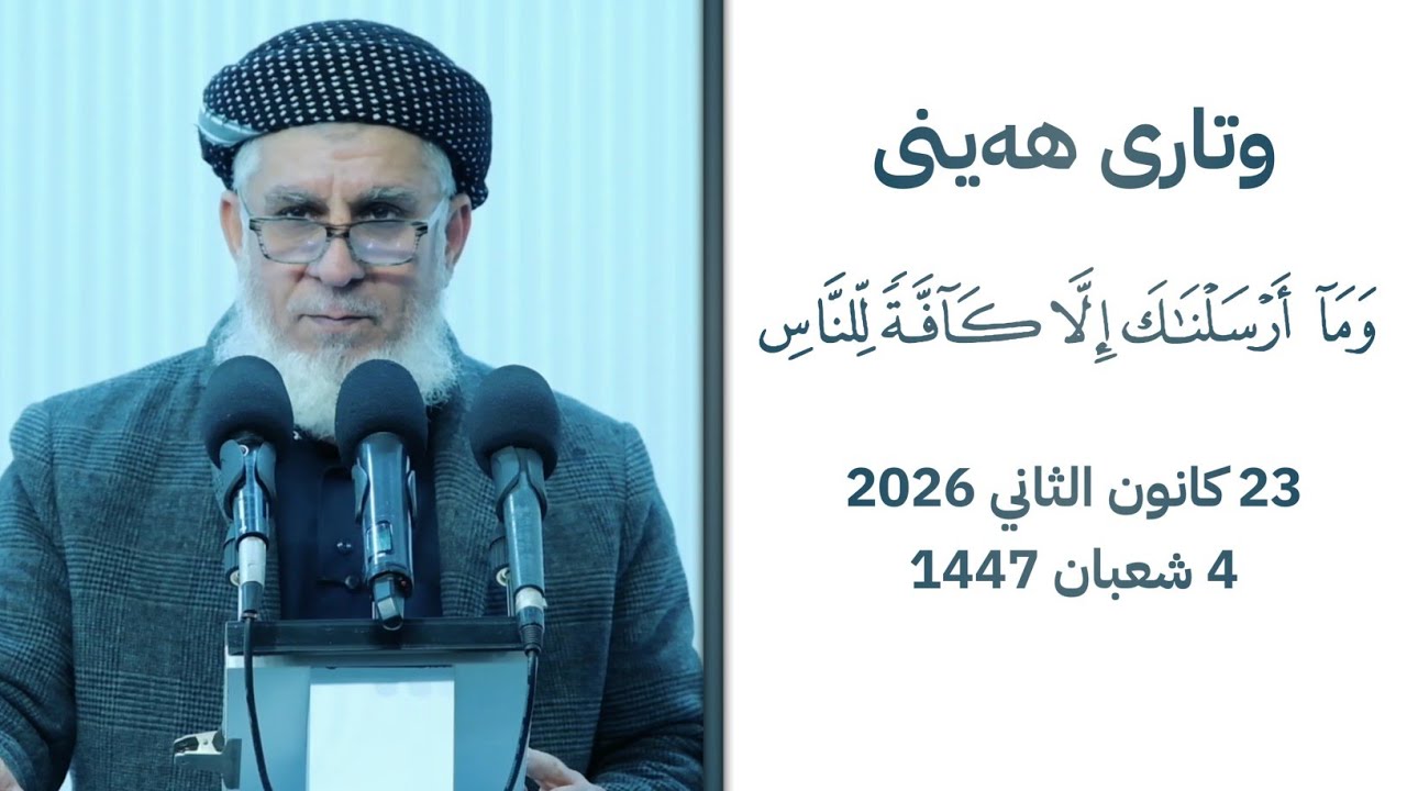 وتاری هەینی ئەمڕۆ وتاری یەکەم - وَمَاۤ أَرۡسَلۡنَـٰكَ إِلَّا كَاۤفَّةࣰ لِّلنَّاسِ