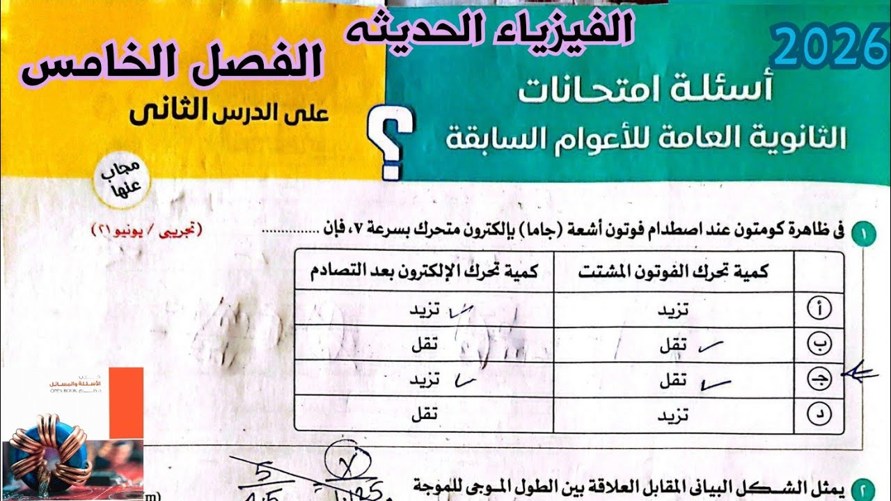 حل كتاب الامتحان فيزياء 2026 | حل أسئلة السنوات السابقة على ظاهرة كومتون | الدرس الثاني الفصل الخامس