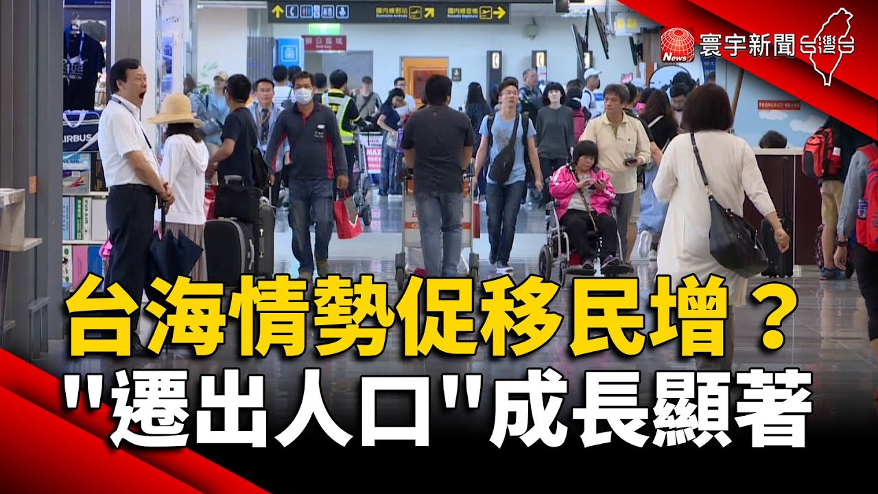 台海情勢促移民增？「遷出人口」成長顯著｜#寰宇新聞 @globalnewstw
