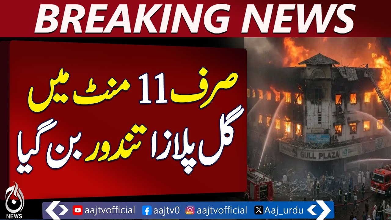 Gul Plaza Fire Timeline | 11-Minute Blaze Destroys Market | CCTV Footage - Aaj Pakistan News