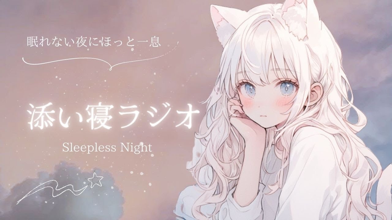 添い寝ラジオ #5【睡眠導入】癒し声/寝落ちラジオ/寝落ち用