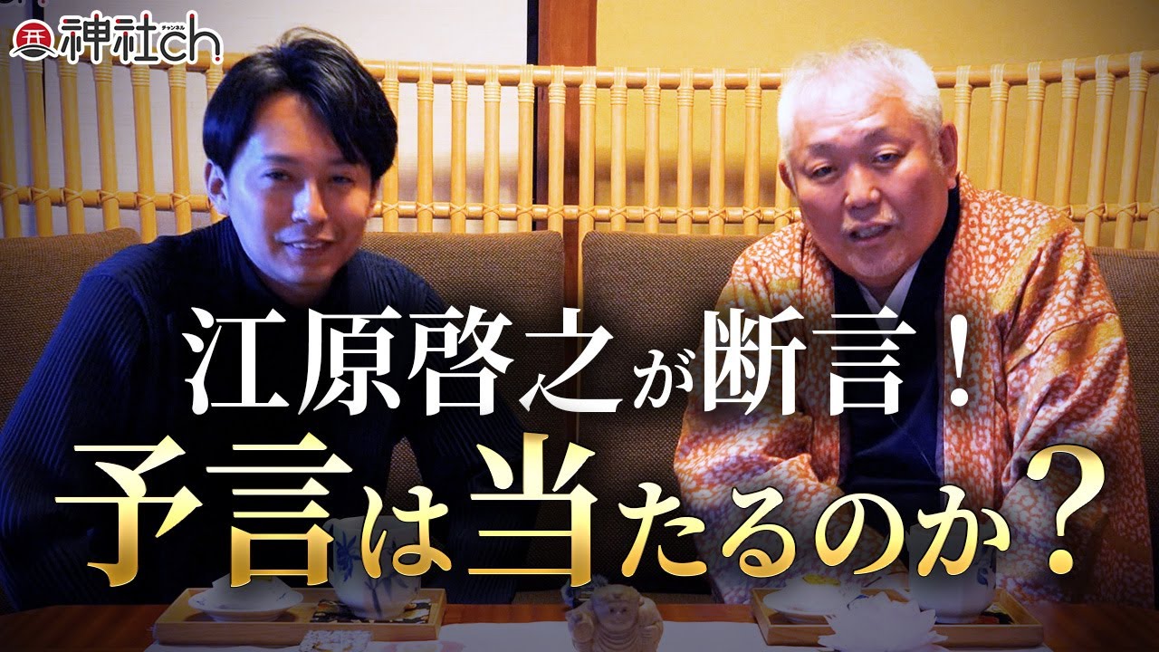 予言の真実について江原啓之さんが激白！