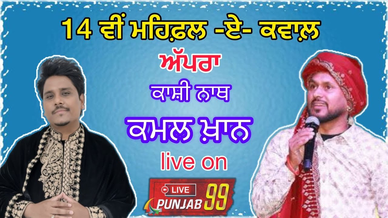 Live Kashi Nath Kamal Khan 14th Mehfal E Qwal  Darbar Sarbar Sakhi Sultan Lakh Data Peer JI V.Apra