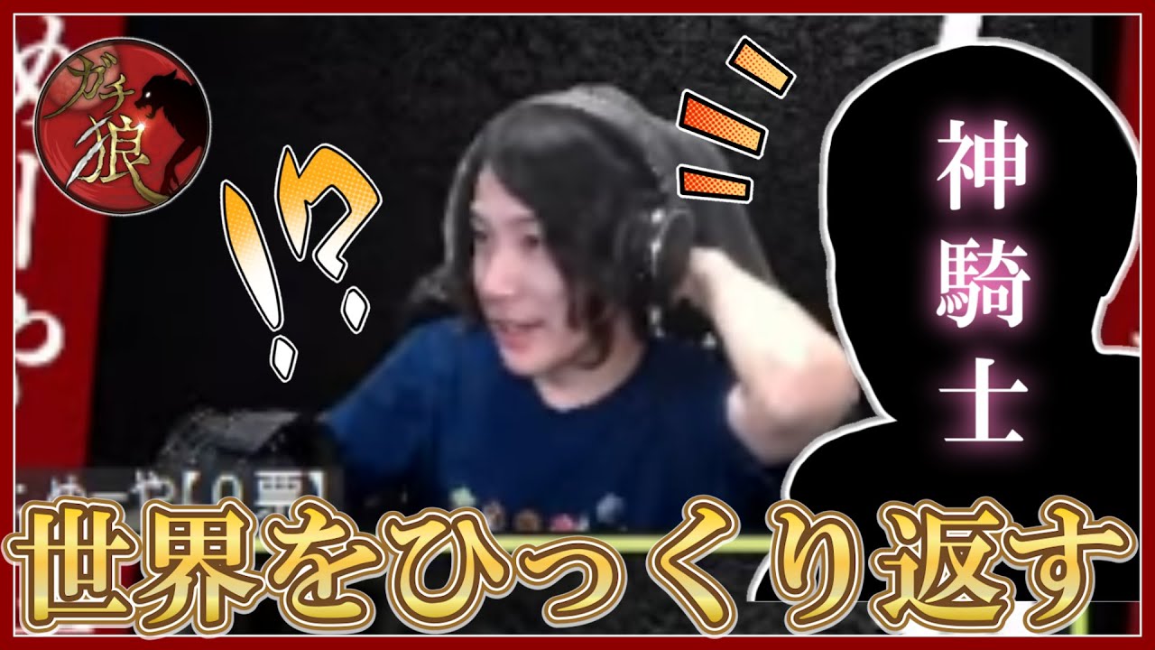 【ガチ狼】神騎士キターｗｗｗｗｗ