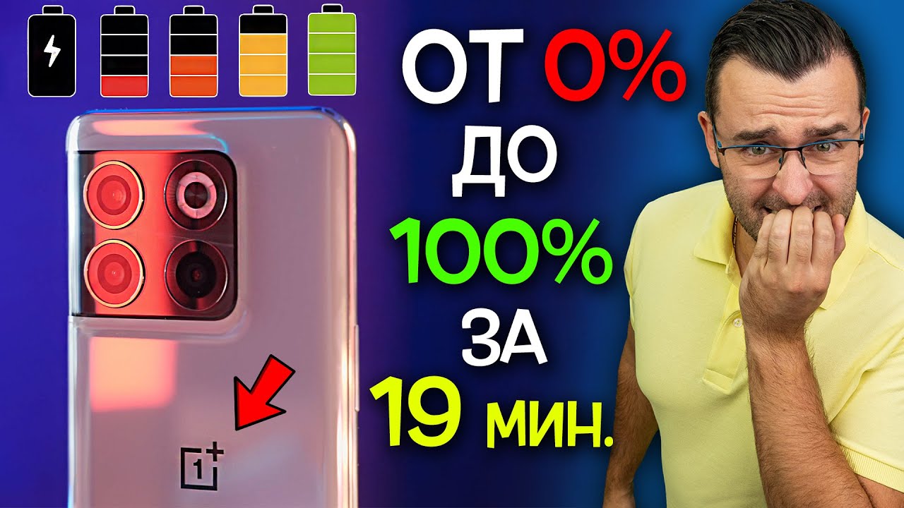 Най-БЪРЗО зареждащият се СМАРТФОН на пазара! - OnePlus 10T