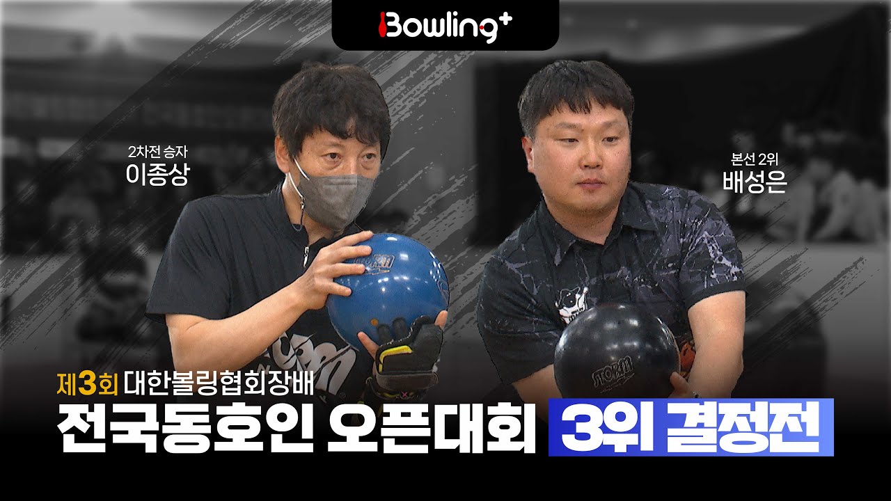 3위 결정전 ㅣ 제3회 대한볼링협회장배 전국동호인 오픈대회