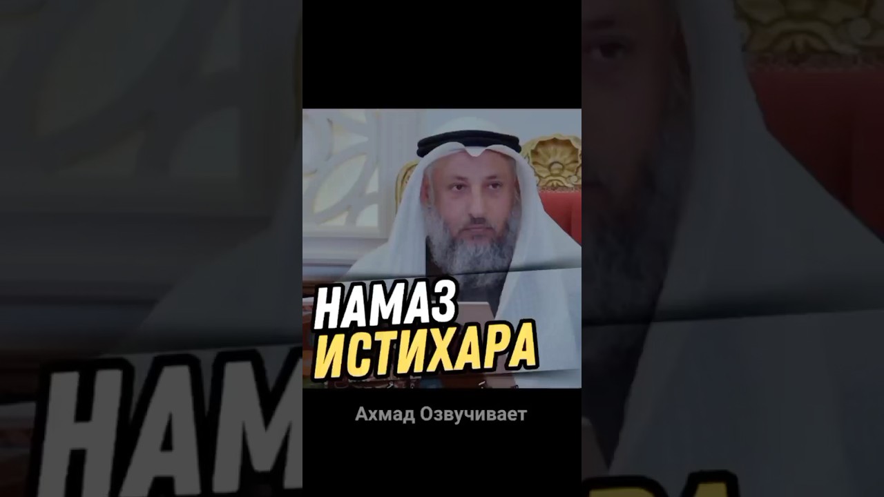 Намаз истихара/Усман аль Хамис\