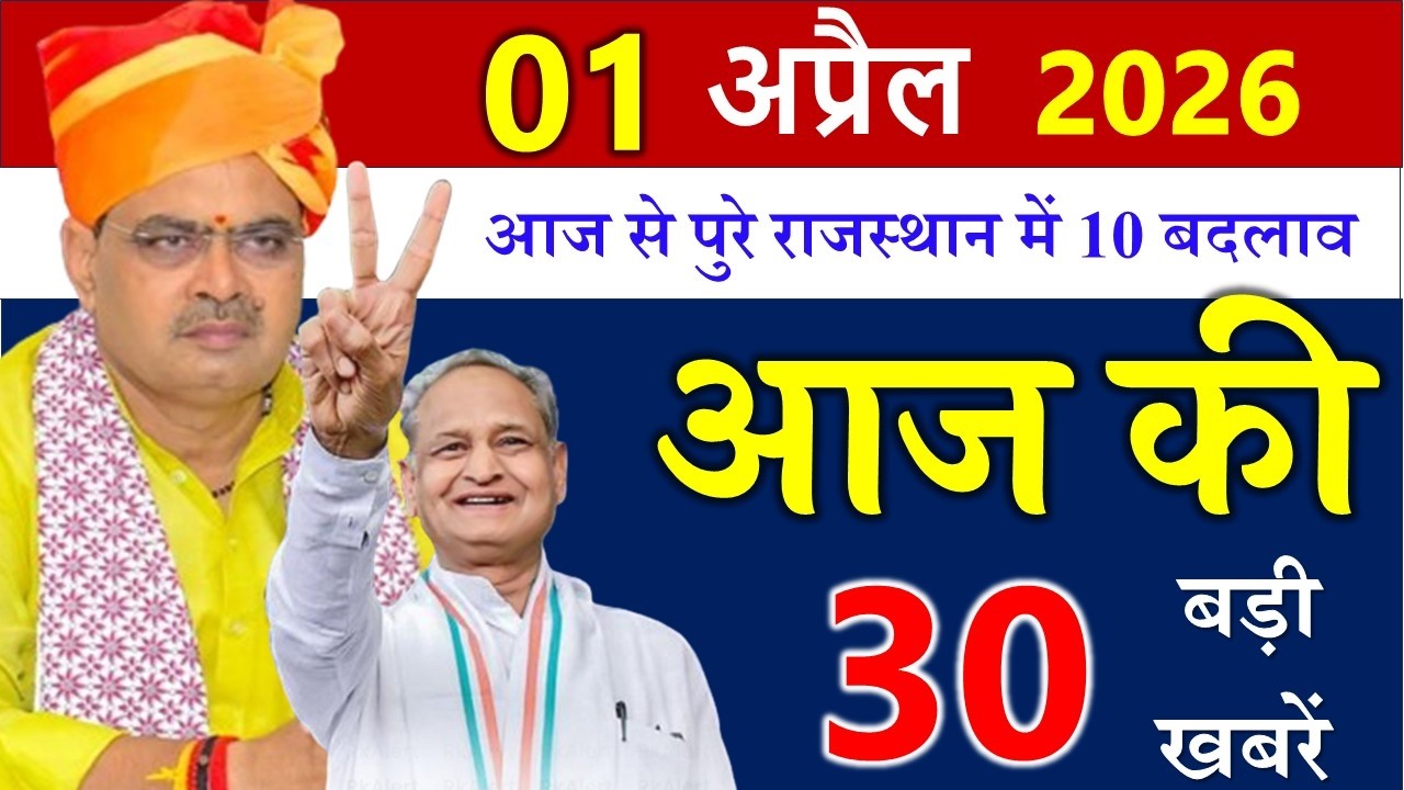 01 अप्रैल 2026  राजस्थान आज के मुख्य समाचार | 01 अप्रैल 2026 | Rajasthan Today News