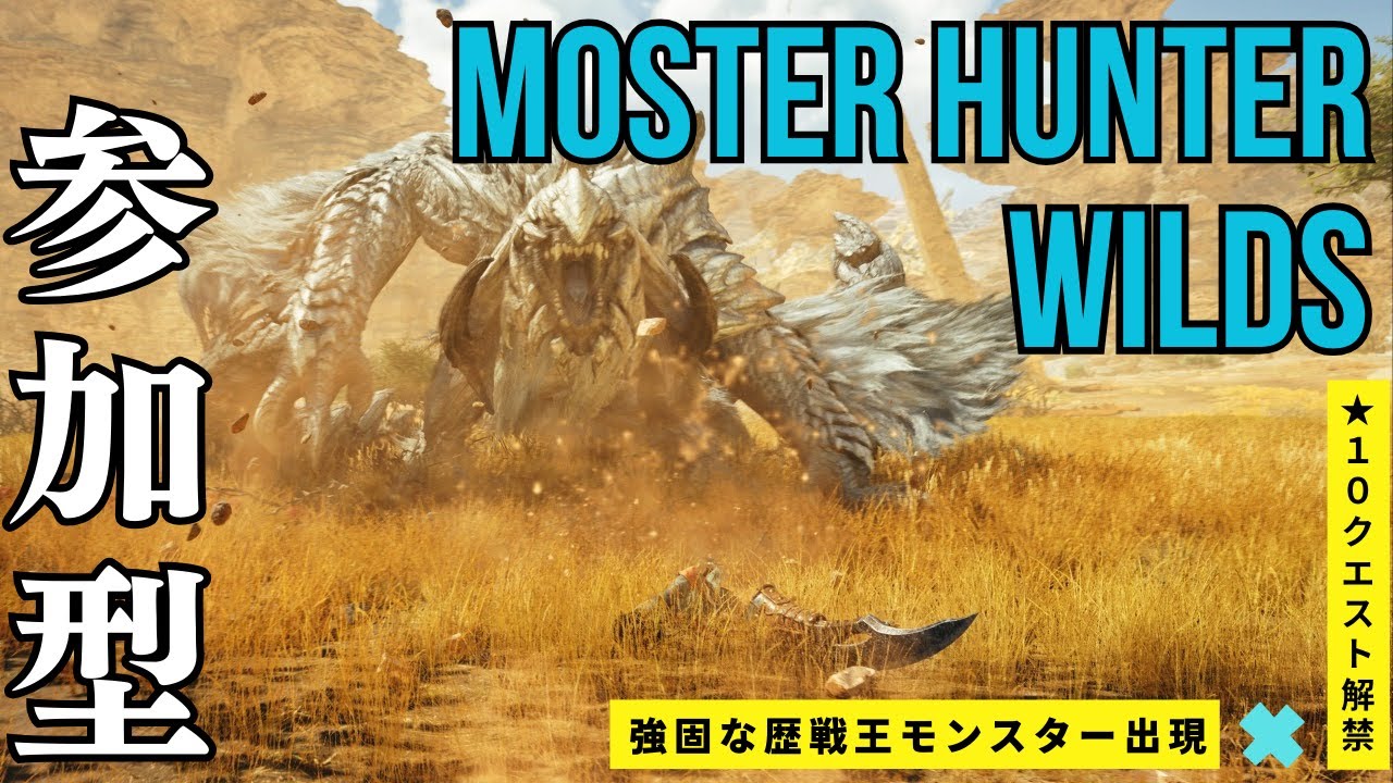 [モンハンワイルズ]　初見さん大歓迎!　参加型配信　アプデ来た!#モンハンワイルズ#モンハンワイルズ配信#ワイルズ#ワイルズ配信