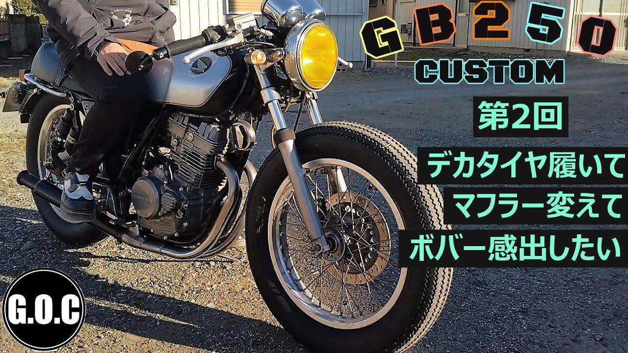 GB250クラブマンカスタム　第２回　4.50のデカイタイヤ履いてマフラー変えてカフェレーサーにボバー感足していくの巻　GB250CUSTOM　Cafe Racer　Bobber