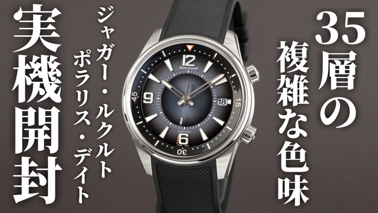 【ジャガー・ルクルト】ポラリス・デイトを実機開封レビュー！控えめな気品とモダンな洒落感を兼ね備えたスポーツウォッチ