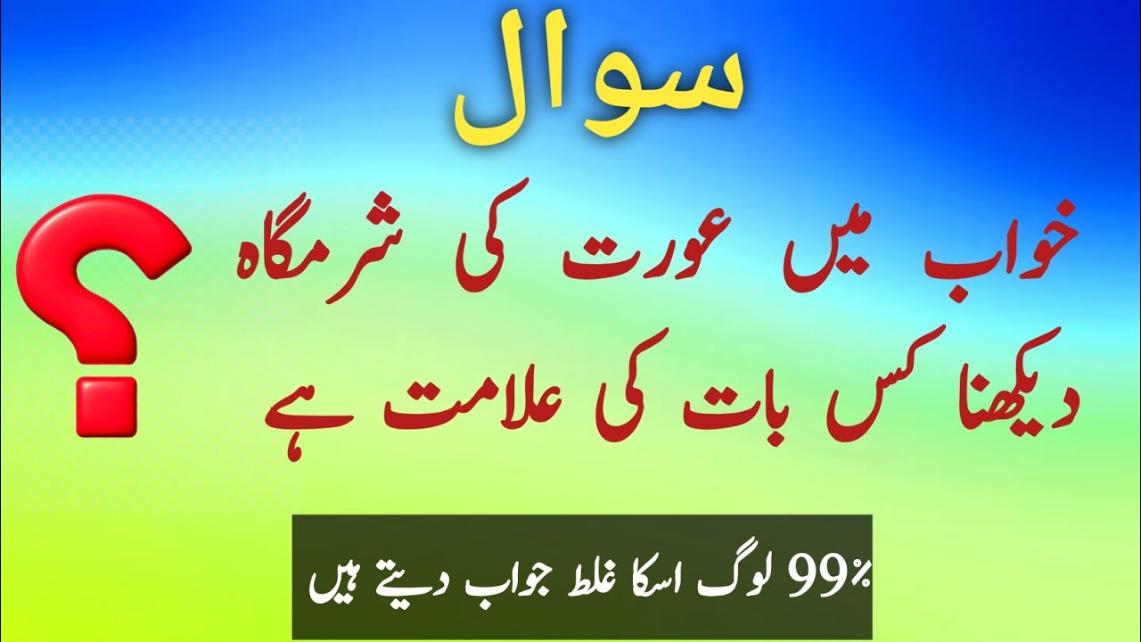 Urdu Quiz | خواب میں عورت کی شرم گاہ دیکھنا کس بات کی علامت ہے | Test Our Brain For Answers these ? 