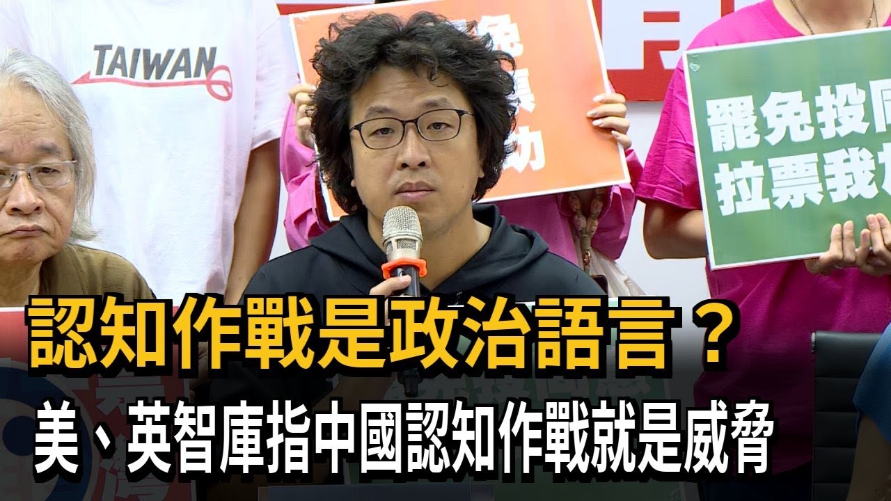 認知作戰是政治語言？美、英智庫指中國認知作戰就是威脅－民視新聞