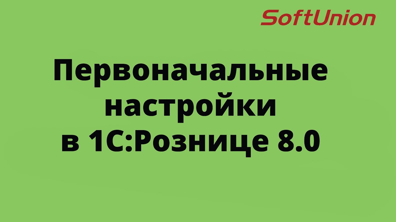 Первоначальные настройки 1С:Розница