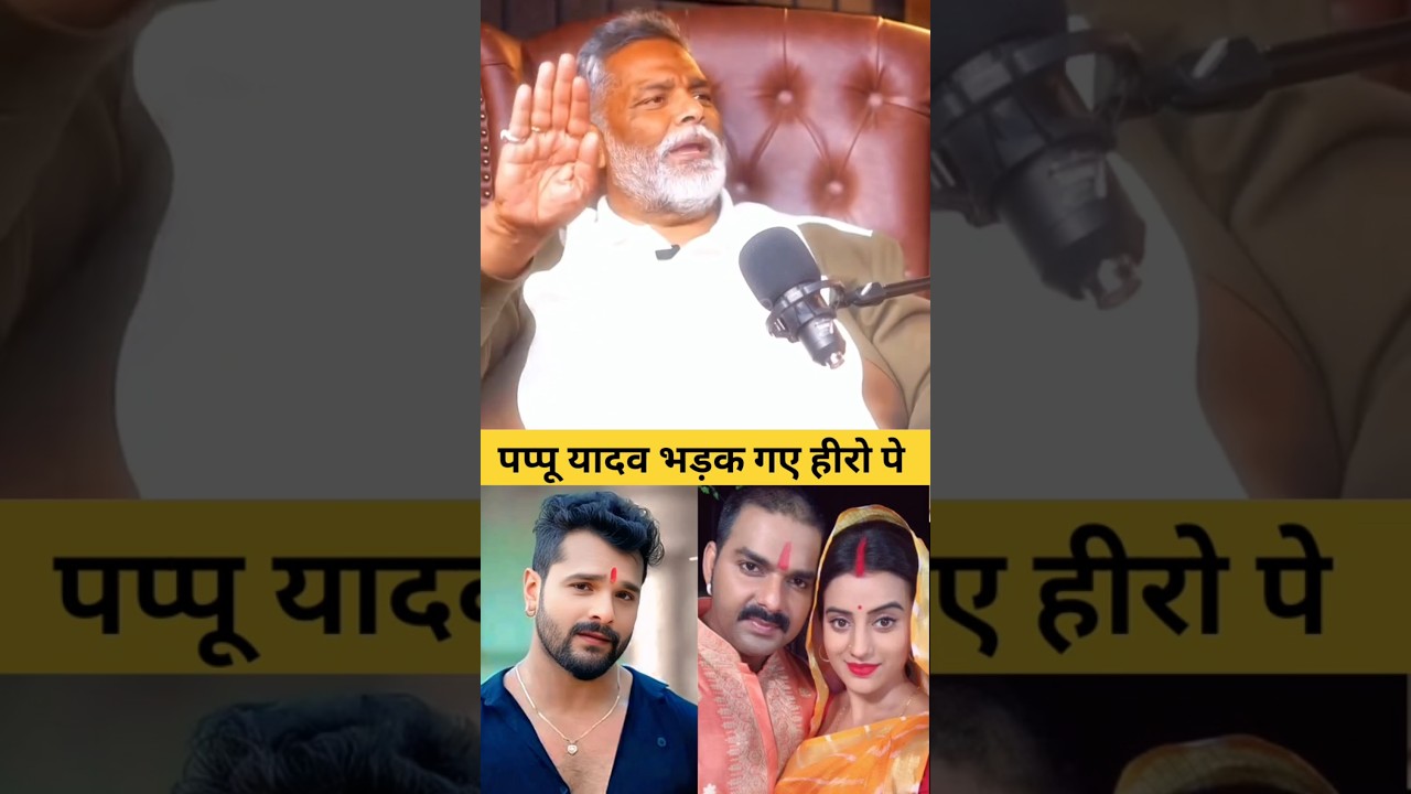 Pappu Yadav || भड़के भोजपुरी हीरो पे Today 😱🥰 #youtubeshorts #news #papuyadav #bhojpurihero #shorts