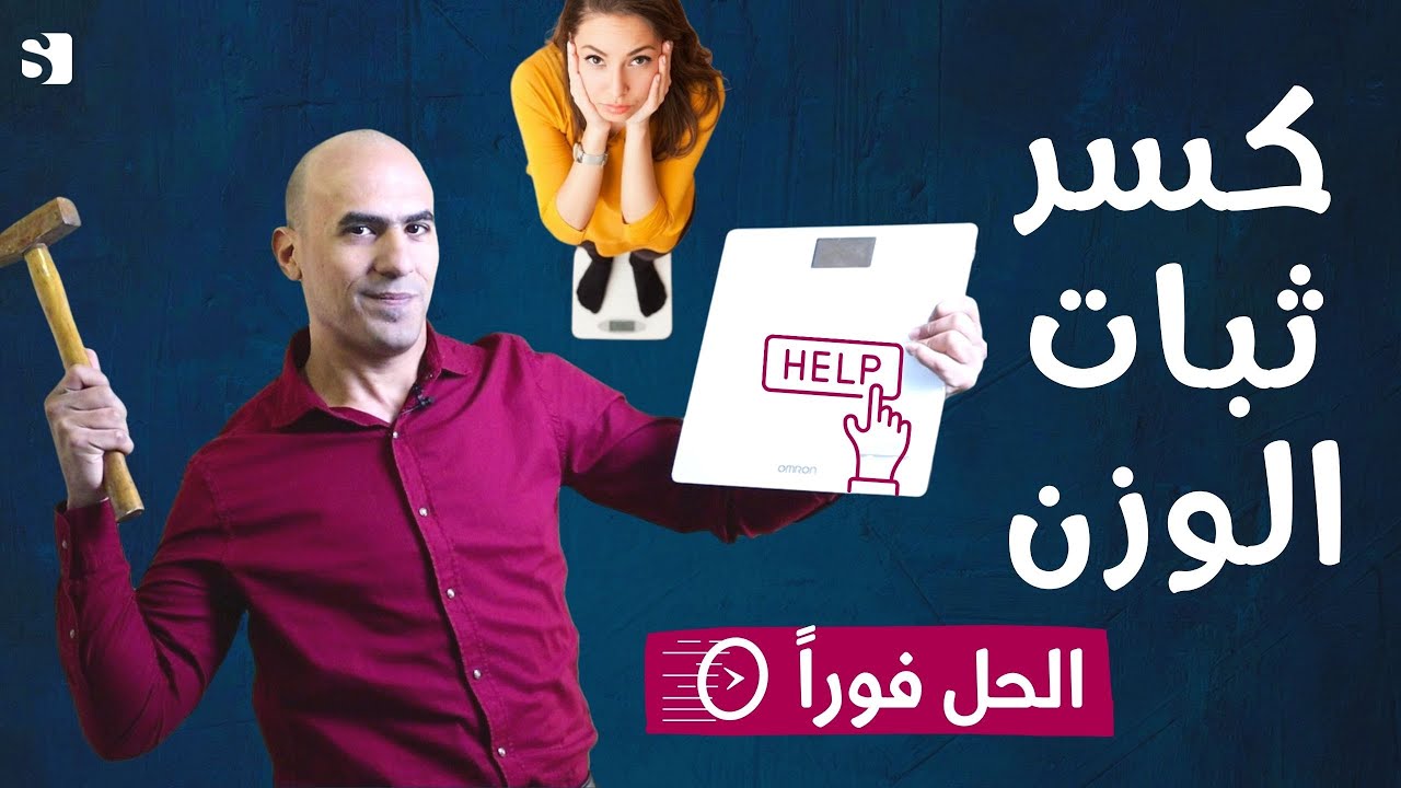 حل مشكلة ثبات الوزن على الميزان فورا | عشرة اسباب تجعل ثبات الوزن مضمون | كسر ثبات الوزن