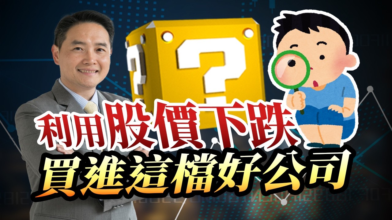 利用股價下跌，我買進這檔好公司