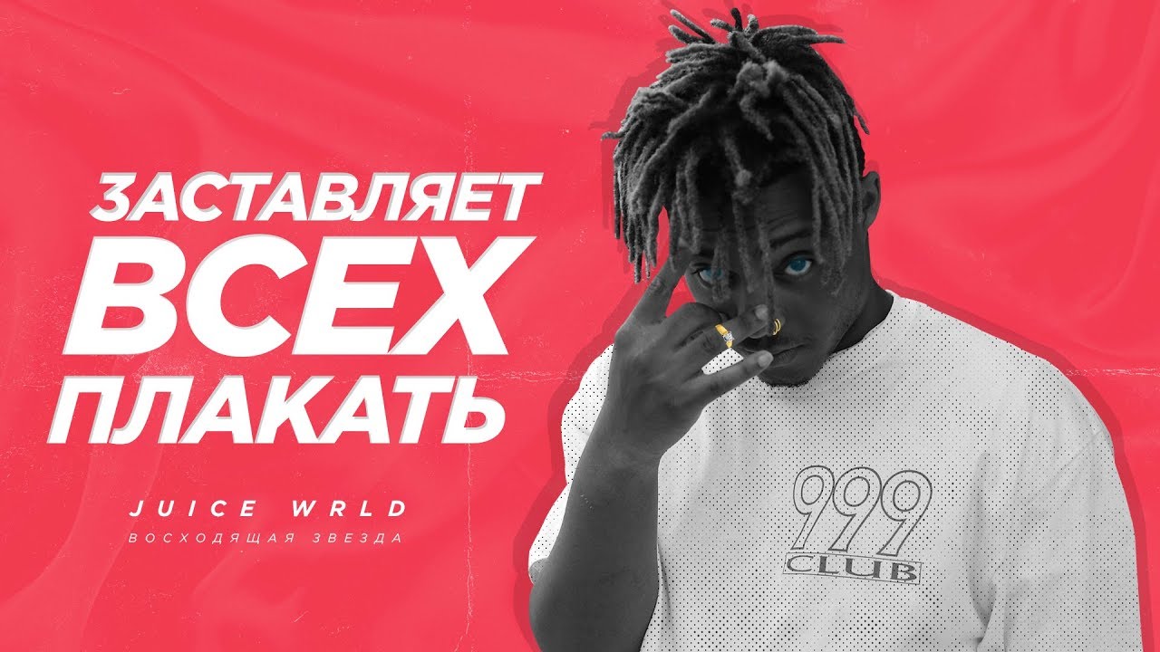 ФРЕШМЕН, что ЗАСТАВЛЯЕТ ПЛАКАТЬ - Juice WRLD / ХАЙПАНЕТ В 2018 ГОДУ/ С ЗАВОДА до МИРОВЫХ ЧАРТОВ /