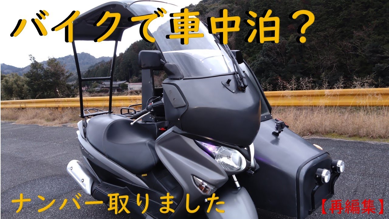 【再編集Ver　ナンバー取得　#8】バイクで車中泊がしたいのでキャンピングサイドカーを作成してナンバーを取得しました