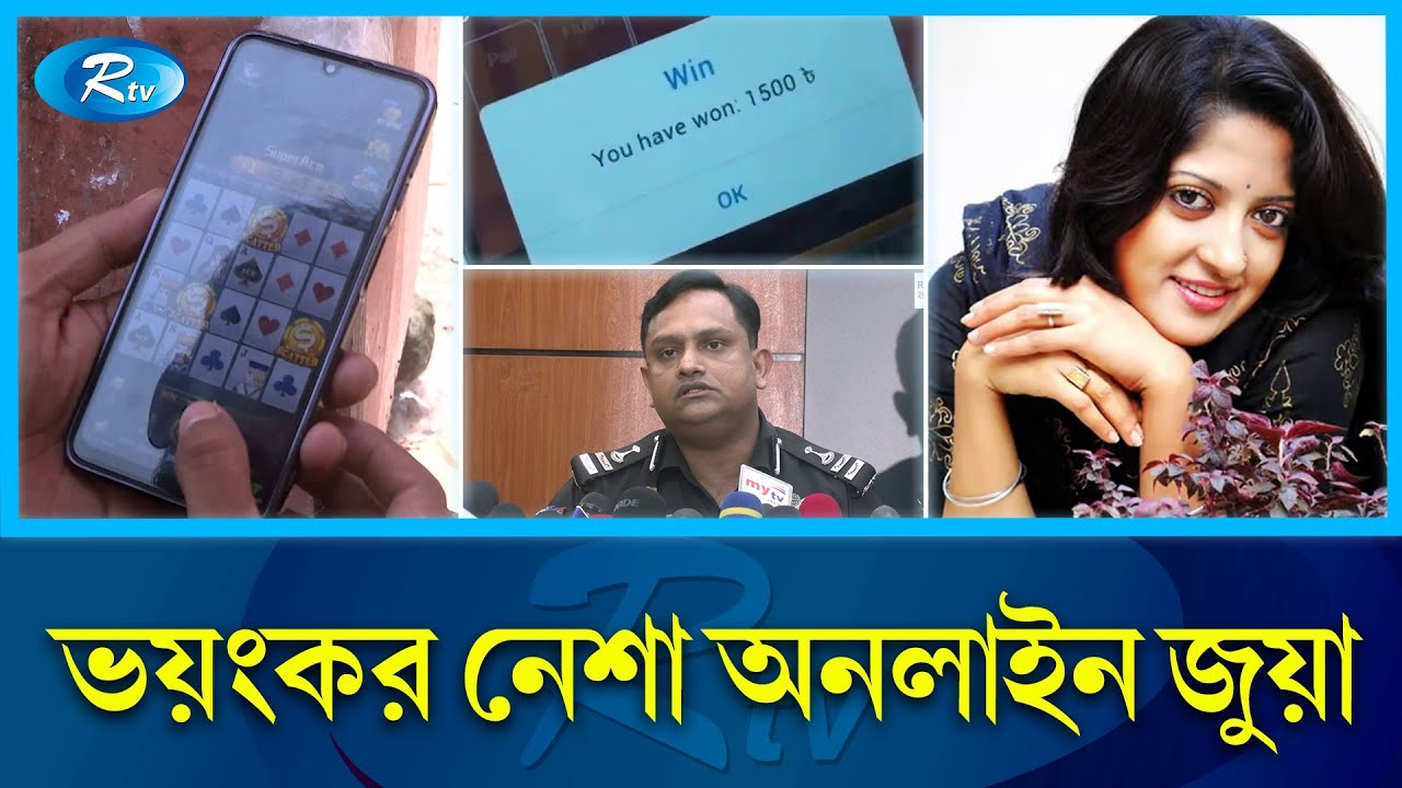 অনলাইন জু'য়ার কালো থাবা দিনমজুর থেকে উচ্চবিত্তের জীবনে, বাদ নেই সেলিব্রেটিরাও | Rtv News