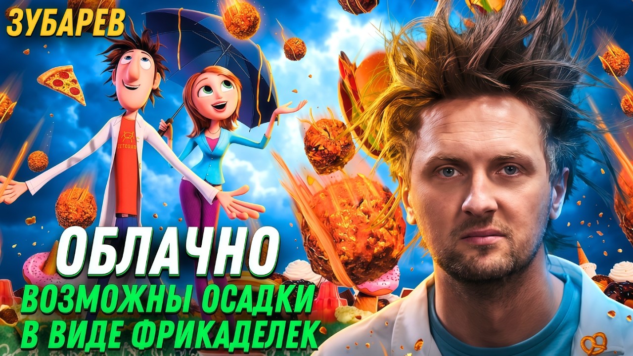 ЗУБАРЕВ СМОТРИТ ▶ &laquo;ОБЛАЧНО, ВОЗМОЖНЫ ОСАДКИ В ВИДЕ ФРИКАДЕЛЕК&raquo; Лучшее с Просмотра