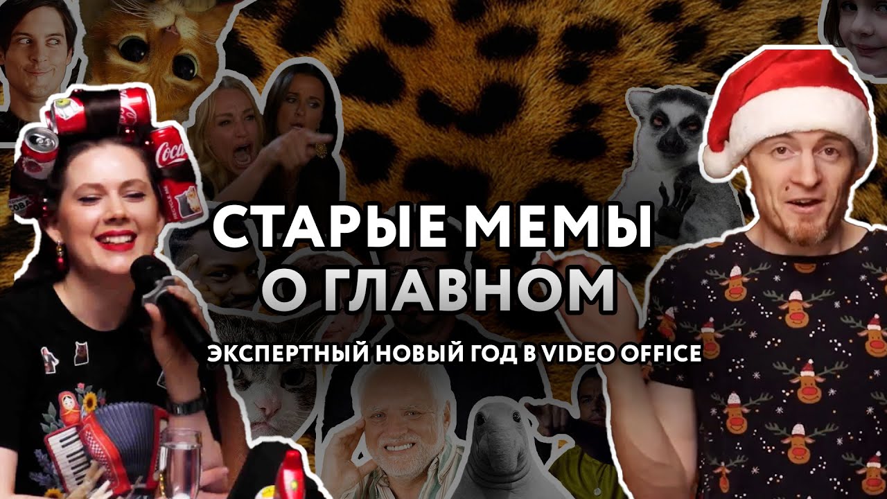 Экспертный Новый Год в Video Office 2026