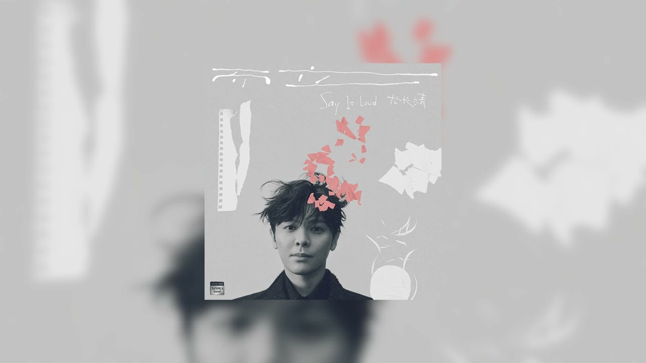 Azora Chin《而立（Say It Loud）》音源Audio