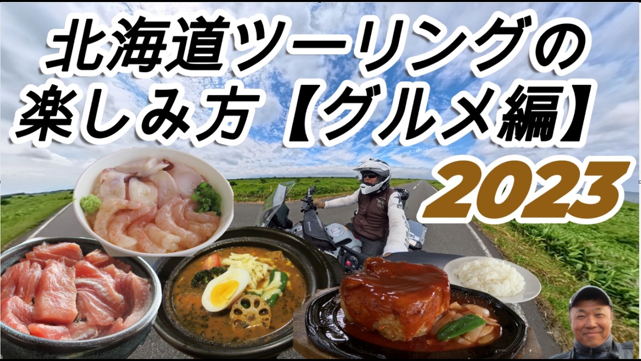 北海道ツーリングの楽しみ方（グルメ編）2023
