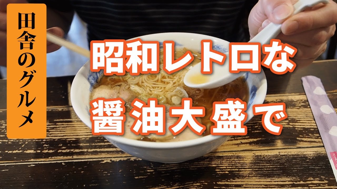 田舎のグルメ！花巻市昭和レトロな醤油ラーメン大盛で