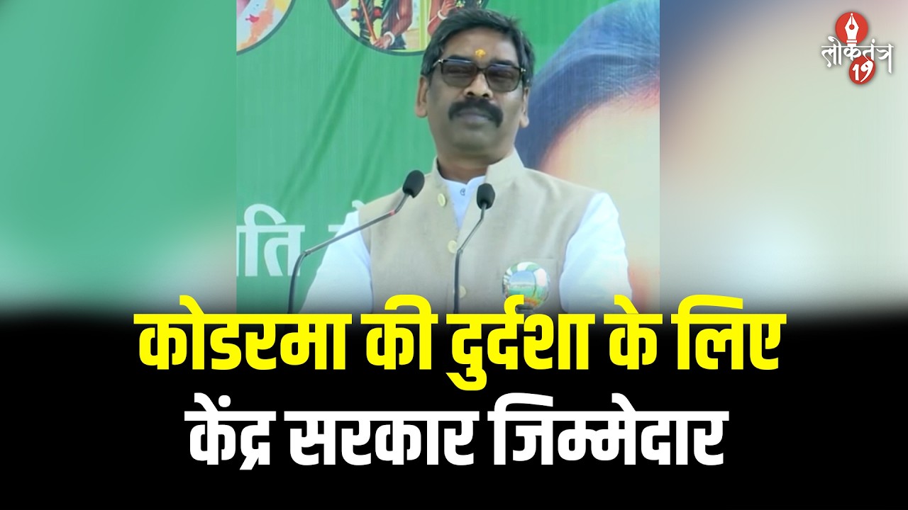 CM हेमंत सोरेन ने केंद्र पर साधा निशाना, कहा - झारखंड के साथ हो रहा है सौतेला व्यवहार