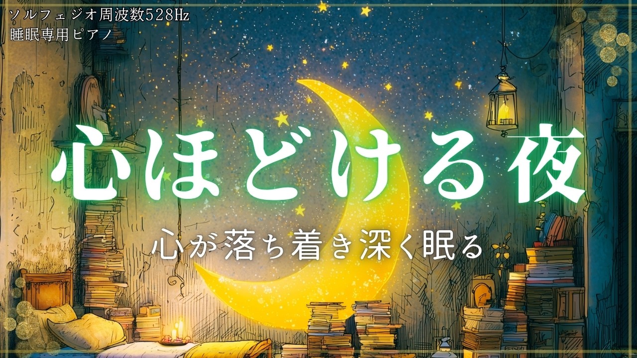 【一日のストレスがほどける時間】安心して眠る為の睡眠ピアノ・ねむりの音｜A piano for sleeping that will help you sleep peacefully