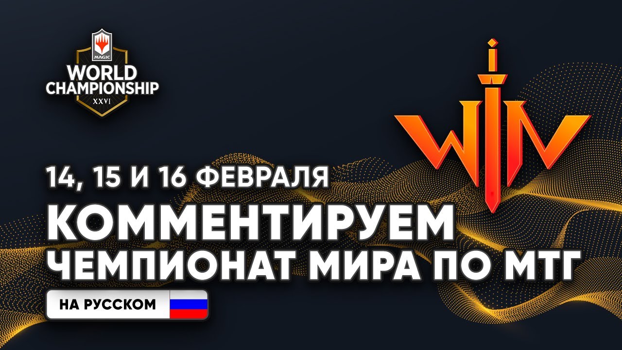 ФИНАЛ Чемпионат мира по МТГ НА РУССКОМ -  Magic World Championship final XXVI 2020