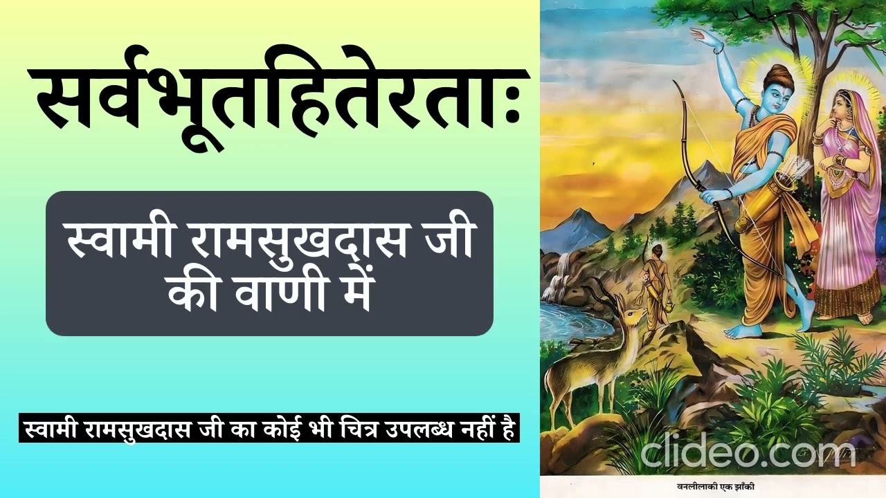 सर्वभूतहितेरताः ~ स्वामी रामसुखदास जी की वाणी में