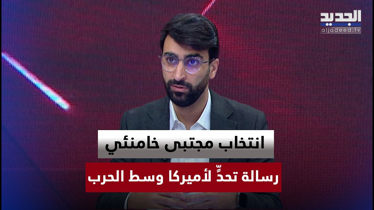 محمد سويدان: انتخاب مجتبى خامنئي رسالة تحدٍّ لأميركا وسط الحرب